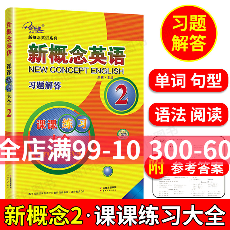 新概念英语2课课练习大全云南人民出版社新概念2习题解答配套新概念英语2英语初阶教材课本适用子金传媒新概念第二册同步阅读练习