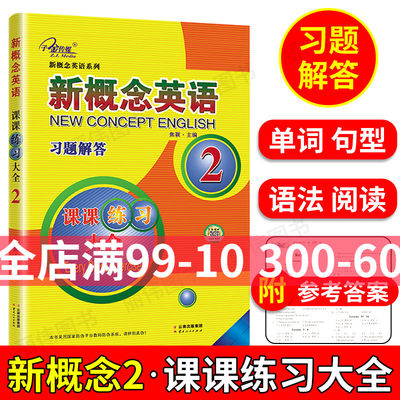 新概念英语2课课练习大全云南人民出版社新概念2习题解答配套新概念英语2英语初阶教材课本适用子金传媒新概念第二册同步阅读练习