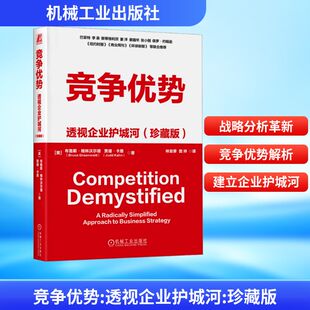 竞争优势 透视企业护城河(珍藏版) 机械工业出版社 (美)布鲁斯·格林沃尔德,(美)贾德·卡恩 著 林安霁,樊帅 译