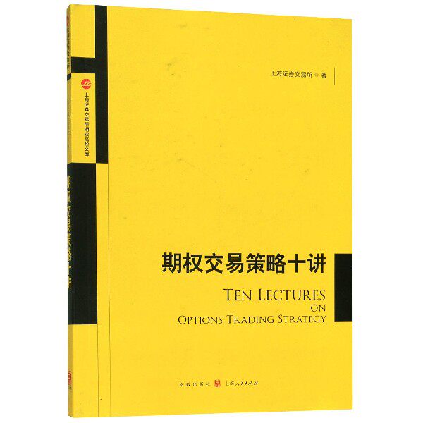 期权交易策略十讲/上海券交易所期权高阶文库上海券交易所格致出版社金融