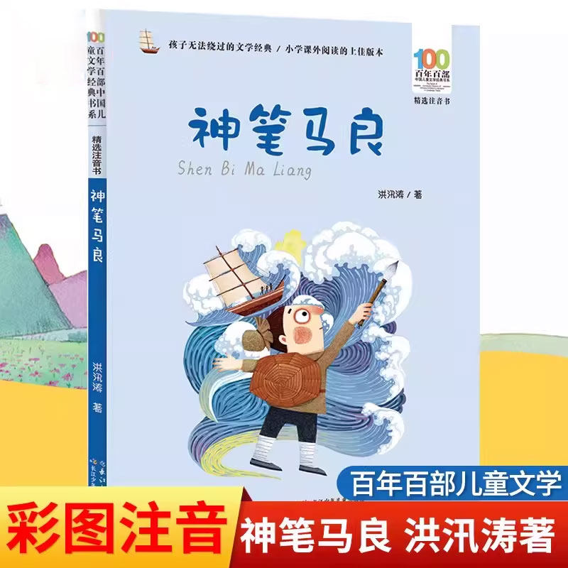 神笔马良注音版洪汛涛二年级下册百年百部中国儿童文学经典正版小学一年级课外阅读书籍小学生阅读书目故事书带拼音