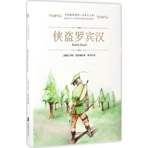 侠盗罗宾汉 江苏文艺出版社