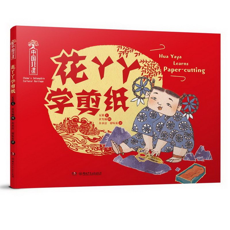 五色非遗:中国非遗&middot;花丫丫学剪纸瓦猫/文；黄隽娴/绘湖南少年儿童出版社绘本/图画书/少儿动漫书