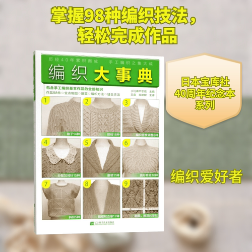 编织大事典 辽宁科学技术出版社