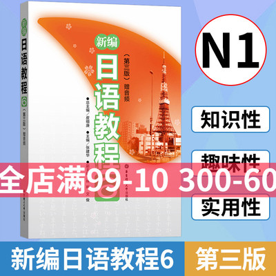 新编日语教程6第三3版附音频