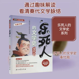 乐死人的文学史 秦代篇 石油工业出版社 窦昕 编 绘本/图画书/少儿动漫书
