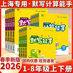 【上海专用】小学数学计算能手语文英语默写能手一二年级上册下册三年级四五六上下沪教版全套教材同步提优练习册题听力训练