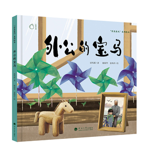 绘本 少儿动漫书 社 姜鸥洋 绘 著;姬炤华 河海大学出版 谈凤霞 图画书 外公 著 宝马