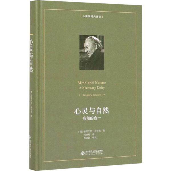 心灵与自然 应然的合一(美)格雷戈里·贝特森 著;钱旭鸯 译;张建新 审校北京师范大学出版社心理学
