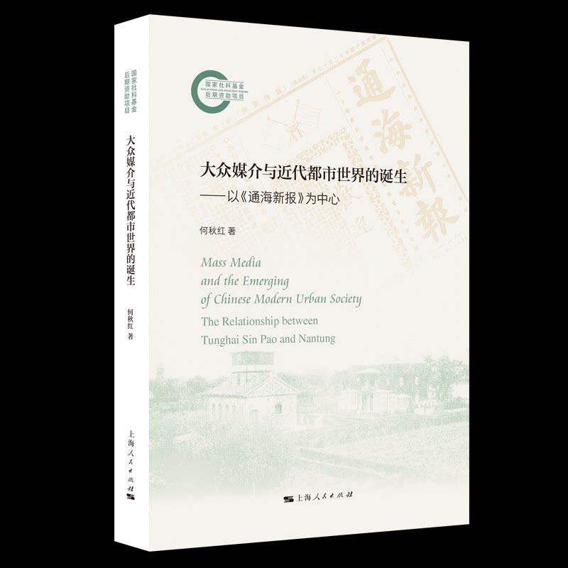 大众媒介与近代都市世界的诞生——以《通海新报》为中心何秋红 著上海人民出版社传媒出版