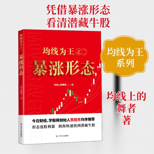 均线为王之二:暴涨形态 四川人民出版社 均线上的舞者 著