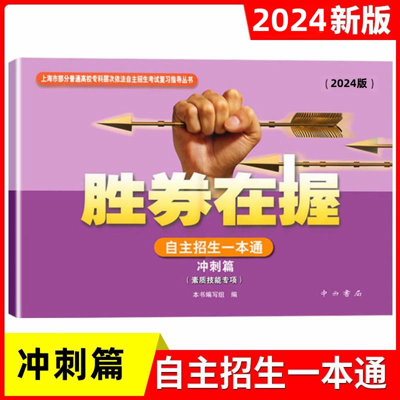 2024三校生三月自主考资料 胜券在握一本通素质技能冲刺篇模拟卷