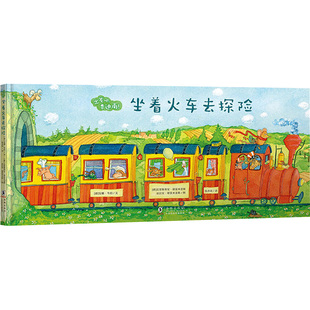 坐着火车去探险 海豚出版社 (德)安娜韦伯 编 张亦琦 译 (德)克里斯蒂安耶雷米亚斯,(德)法比安耶雷米亚斯 绘