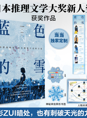 蓝色的雪 麻加朋著日本推理文学大奖新人奖作品畅销悬疑推理小说书辻村深月盛赞白夜行新参者绝叫同类书X