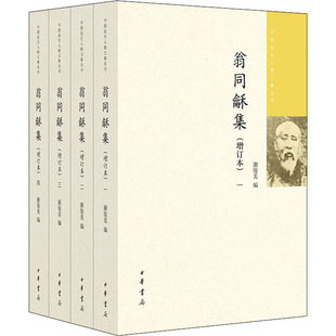 翁同龢集(增订本)(全4册) 中华书局 谢俊美 编 文学理论/文学评论与研究