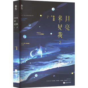 月亮来见我 2 江苏凤凰文艺出版社 林桑榆 著 青春/都市/言情/轻小说