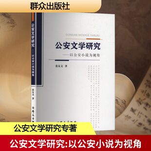 公安文学研究——以公安小说为视角 群众出版社 张友文 著 文学理论/文学评论与研究