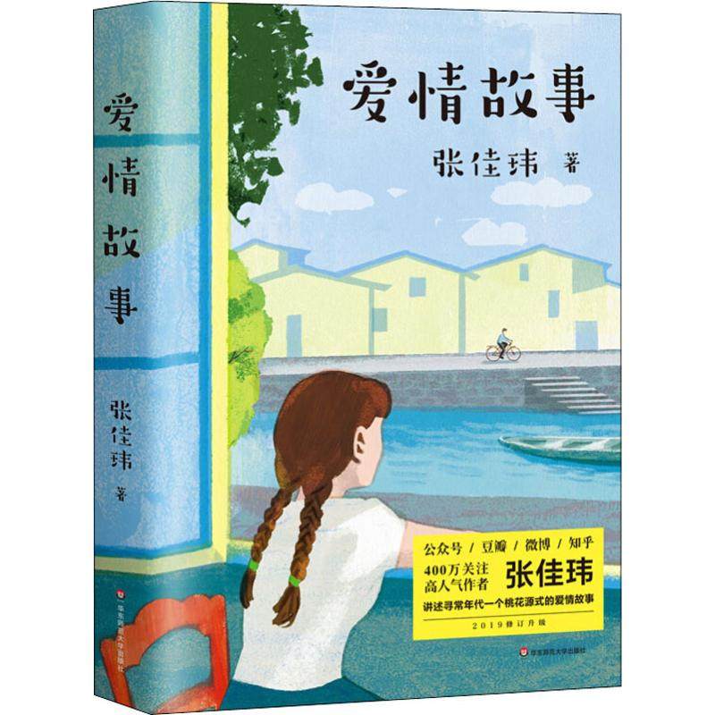 爱情故事 华东师范大学出版社 张佳玮 著 青春/都市/言情/轻小说
