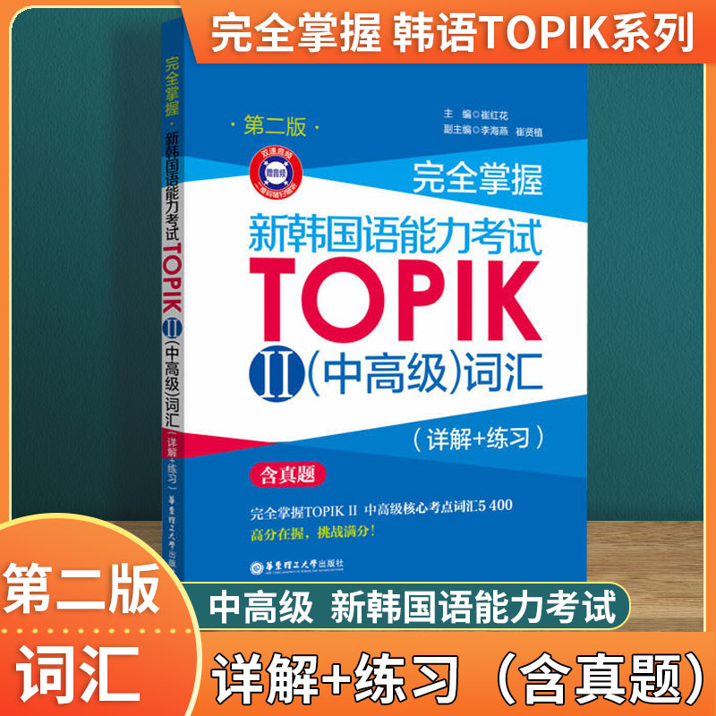 完全掌握新韩国语能力考试TO