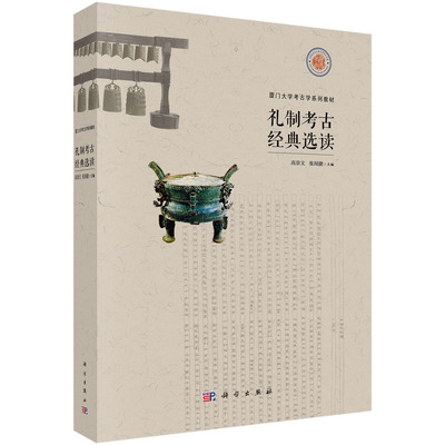 礼制考古经典选读 高崇文,张闻捷 科学出版社 正版书籍K