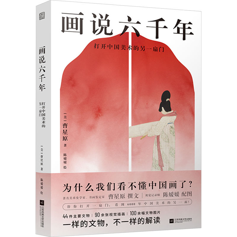 画说六千年 打开中国美术的另一扇门(美)曹星原 著 陈媛媛 绘江苏凤凰文艺出版社艺术理论（新）