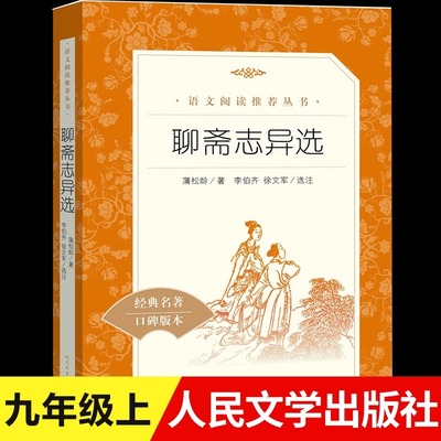 聊斋志异选蒲松龄人民文学出版社