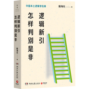 逻辑新引 怎样判别是非 湖南文艺出版社 殷海光 著 伦理学