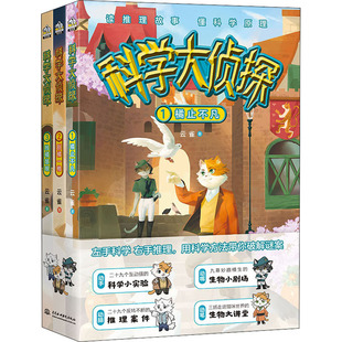 科学大侦探(1-3) 中国水利水电出版社 云雀 著 读科学故事 懂科学原理 超有趣的原创少儿推理科普故事 科普百科