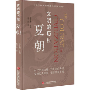 夏朝 上海科学技术文献出版社 詹子庆 著 李学勤 编 中国通史