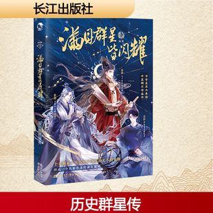 满目群星皆闪耀 长江出版社 古人很潮 编 中国古代随笔