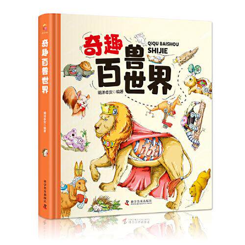 L-O7：精装卡书-奇趣百兽世界明洋卓安科学普及出版社科普百科