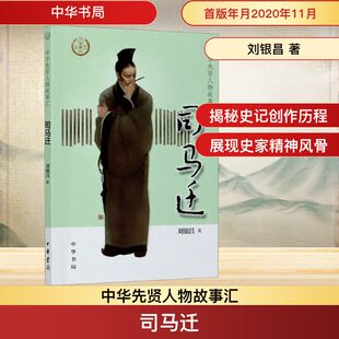 司马迁 中华书局 刘银昌 著 中国通史