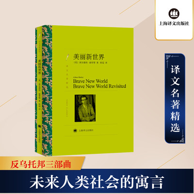美丽新世界 上海译文出版社 (英)奥尔德斯·赫胥黎(Aldous Huxley) 著;陈超 译 著 世界名著