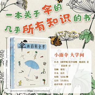 伞的百科全书 科学普及出版社 (俄罗斯)塔季扬娜·帕诺娃 著 崔舒琪 译