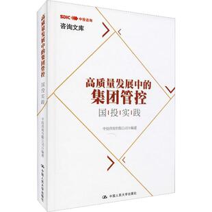 高质量发展中的集团管控 国投实践 中国人民大学出版社 中投咨询有限公司 著 管理学理论/MBA