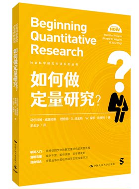 如何做定量研究？（社会科学研究方法系列丛书）马尔科姆·威廉姆斯，理查德·D.威金斯，W.中国人民大学出版社社会科学总论