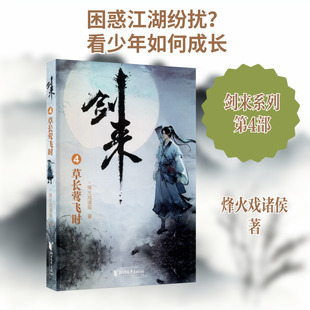 剑来 4 草长莺飞时 浙江文艺出版社 烽火戏诸侯 著 侦探推理/恐怖惊悚小说