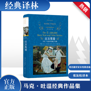 百万英镑 马克·吐温中短篇小说集 译林出版社 (美)马克·吐温(Mark Twain) 著 宋兆霖 编 张友松 等 译