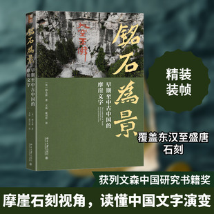 铭石为景 早期至中古中国的摩崖文字 北京大学出版社 (美)韩文彬 著 王磊,霍司佳 译 欣赏汉唐铭刻，畅游壮伟河山