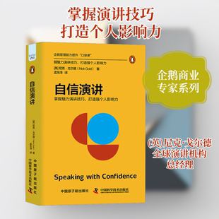自信演讲 中国原子能出版社 (英)尼克·戈尔德 著 孟东泽 译 掌握魅力演讲技巧，打造个人影响力 礼仪