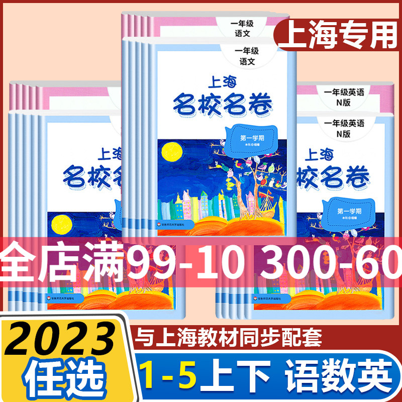 上海名校名卷二年级一二三四五年级上下册语文数学英语电子版听力沪教版小学教材同步教辅资料单元达标期末寒假作业难试卷测试卷子