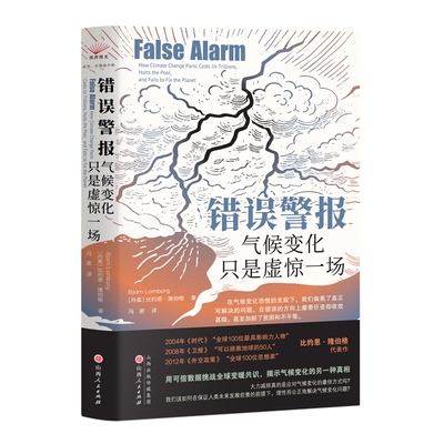 错误警报：气候变化只是虚惊一场[丹麦]比约恩·隆伯格（Bjorn Lomborg） 著,汉唐阳光 出品,冯诺 译山西人民出版社发行部