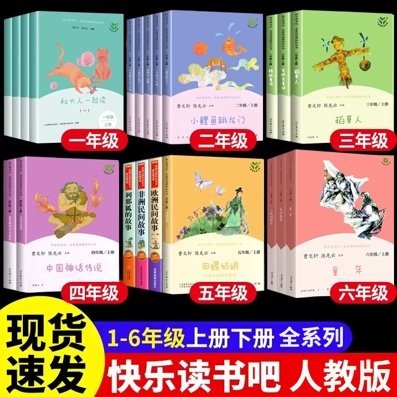 快乐读书吧一二三四五六年级