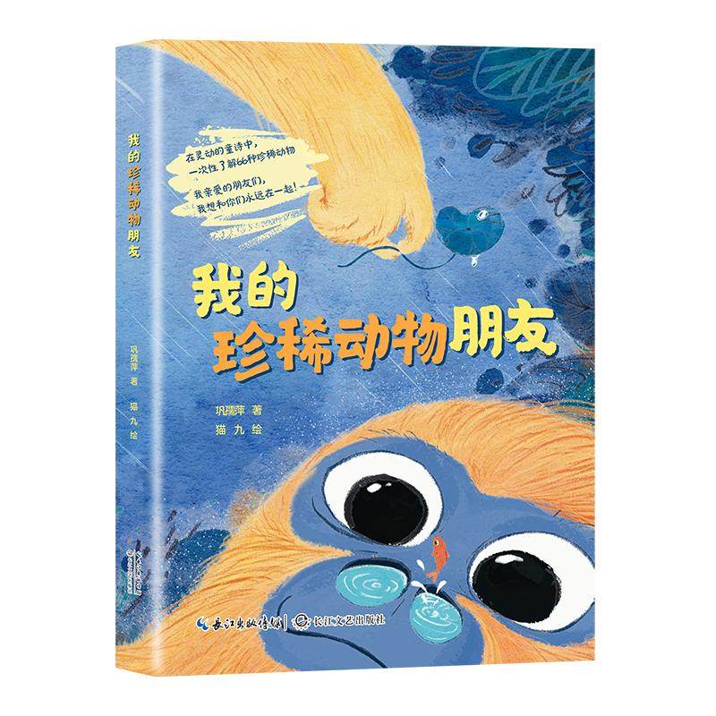 我的珍稀动物朋友 长江文艺出版社
