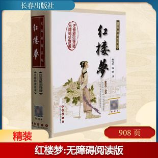 红楼梦 无障碍阅读版 长春出版社 (清)曹雪芹,(清)高鹗 著