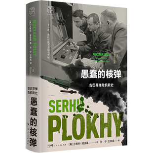 愚蠢的核弹 古巴导弹危机新史 广东人民出版社 (美)沙希利·浦洛基 著 孙宁,王梓诚 译 欧洲史