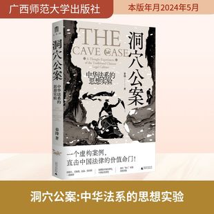 洞穴公案 中华法系的思想实验 广西师范大学出版社 秦涛 著