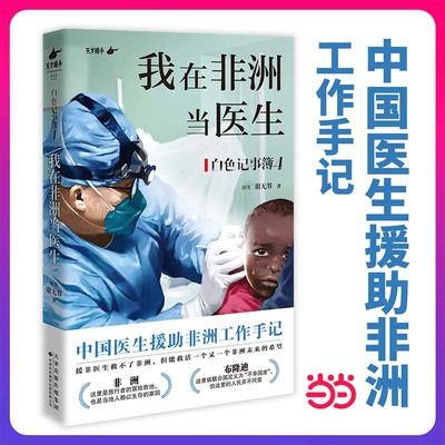 我在非洲当医生 中国医生援助非洲工作手记 白色记事簿4 援非医生救不了非洲 但能救活一个又一个非洲未来的希望 X