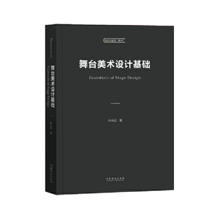 舞台美术设计基础（中央戏剧学院教材） 舞歌剧音乐剧戏曲影视正版X