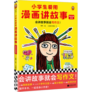 小学生爱用漫画讲故事 讲自己的故事 江苏凤凰文艺出版社 粲然 编 三五锄小作家团 绘 漫画书籍